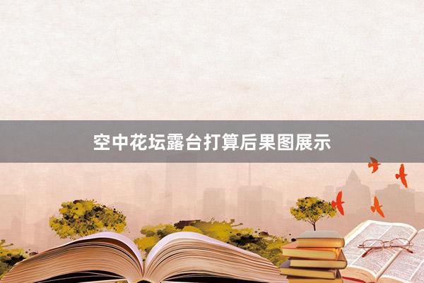空中花坛露台打算后果图展示